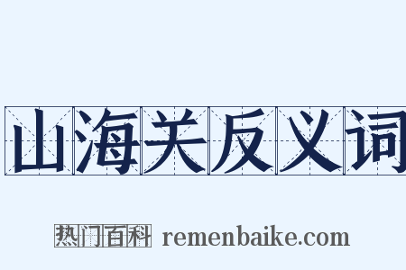 山海关反义词是什么意思的图片